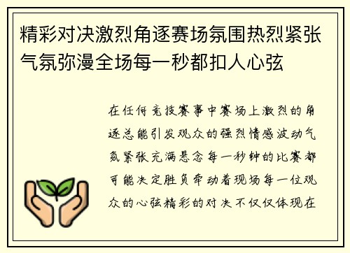 精彩对决激烈角逐赛场氛围热烈紧张气氛弥漫全场每一秒都扣人心弦