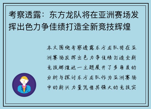 考察透露：东方龙队将在亚洲赛场发挥出色力争佳绩打造全新竞技辉煌