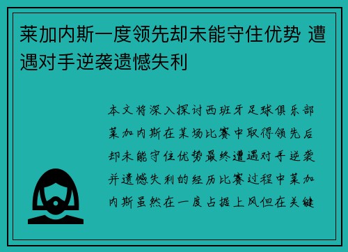 莱加内斯一度领先却未能守住优势 遭遇对手逆袭遗憾失利