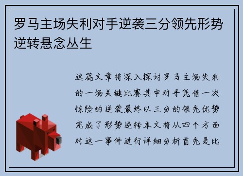 罗马主场失利对手逆袭三分领先形势逆转悬念丛生