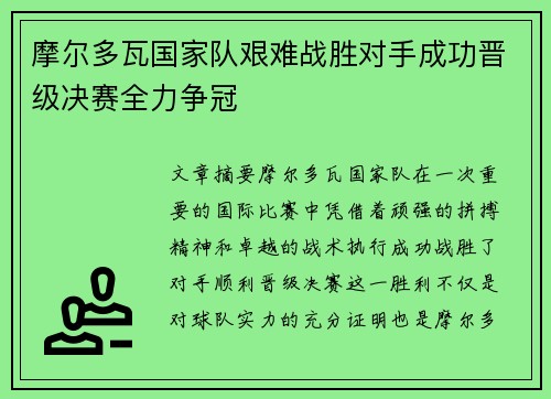摩尔多瓦国家队艰难战胜对手成功晋级决赛全力争冠