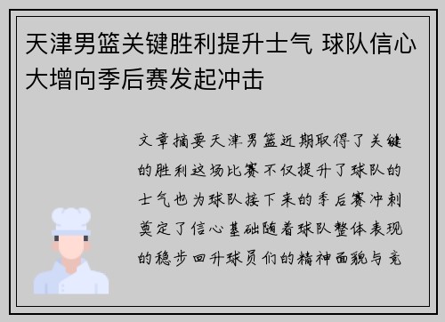天津男篮关键胜利提升士气 球队信心大增向季后赛发起冲击
