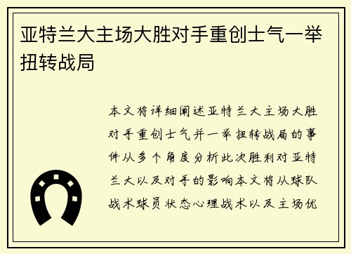 亚特兰大主场大胜对手重创士气一举扭转战局
