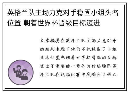 英格兰队主场力克对手稳固小组头名位置 朝着世界杯晋级目标迈进