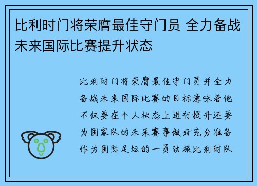 比利时门将荣膺最佳守门员 全力备战未来国际比赛提升状态