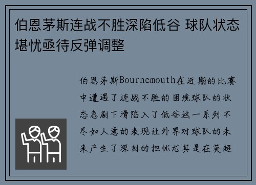 伯恩茅斯连战不胜深陷低谷 球队状态堪忧亟待反弹调整