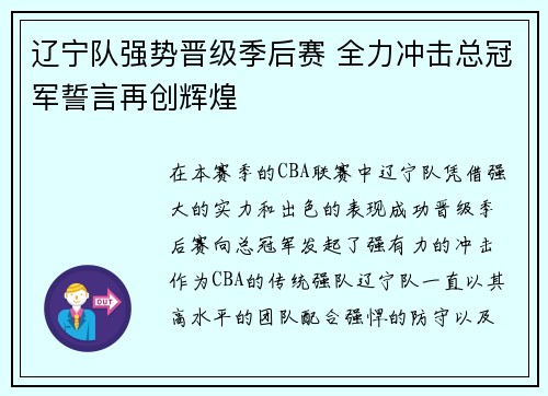 辽宁队强势晋级季后赛 全力冲击总冠军誓言再创辉煌