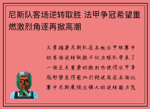 尼斯队客场逆转取胜 法甲争冠希望重燃激烈角逐再掀高潮