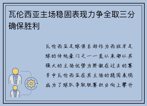 瓦伦西亚主场稳固表现力争全取三分确保胜利