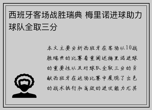 西班牙客场战胜瑞典 梅里诺进球助力球队全取三分