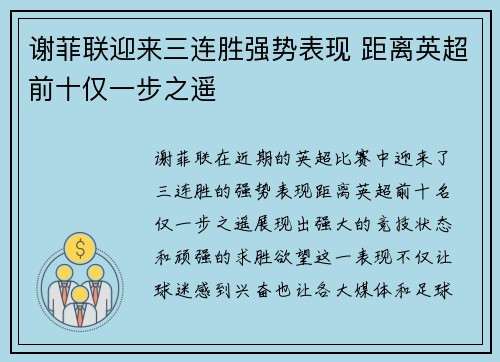 谢菲联迎来三连胜强势表现 距离英超前十仅一步之遥
