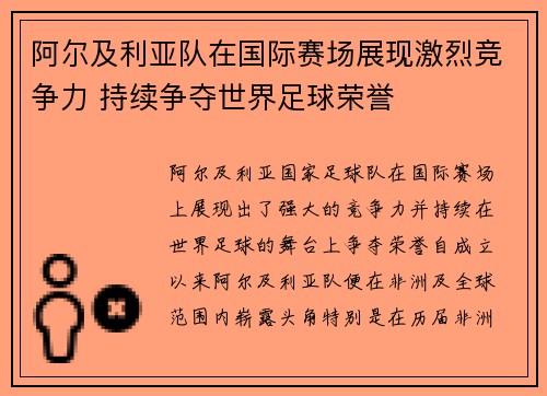 阿尔及利亚队在国际赛场展现激烈竞争力 持续争夺世界足球荣誉