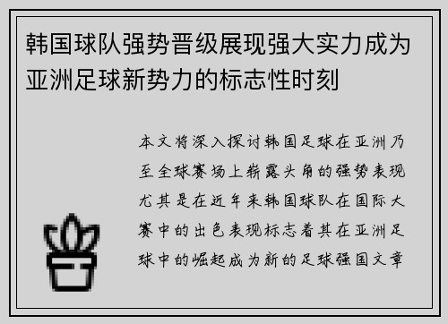 韩国球队强势晋级展现强大实力成为亚洲足球新势力的标志性时刻
