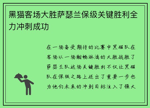 黑猫客场大胜萨瑟兰保级关键胜利全力冲刺成功