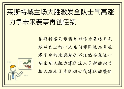 莱斯特城主场大胜激发全队士气高涨 力争未来赛事再创佳绩