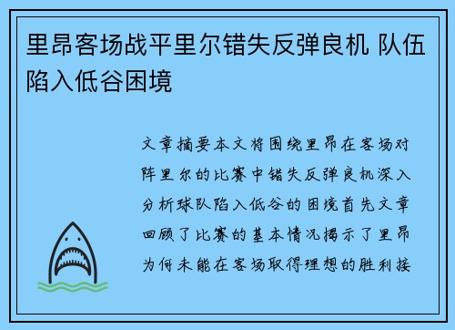 里昂客场战平里尔错失反弹良机 队伍陷入低谷困境