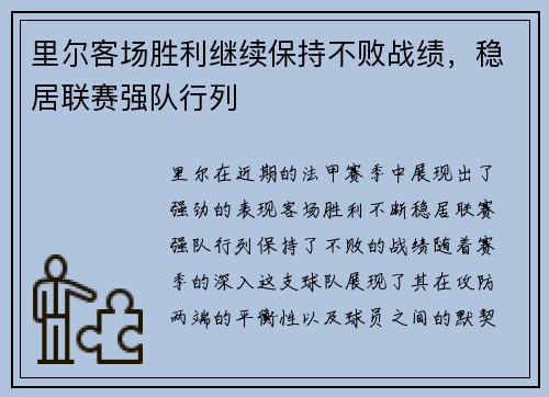 里尔客场胜利继续保持不败战绩，稳居联赛强队行列