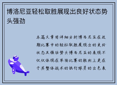 博洛尼亚轻松取胜展现出良好状态势头强劲