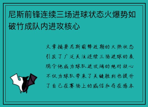 尼斯前锋连续三场进球状态火爆势如破竹成队内进攻核心