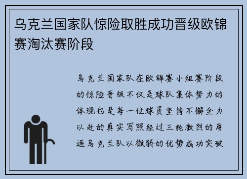 乌克兰国家队惊险取胜成功晋级欧锦赛淘汰赛阶段