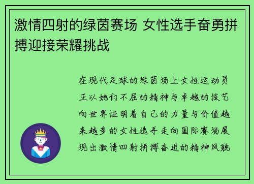 激情四射的绿茵赛场 女性选手奋勇拼搏迎接荣耀挑战