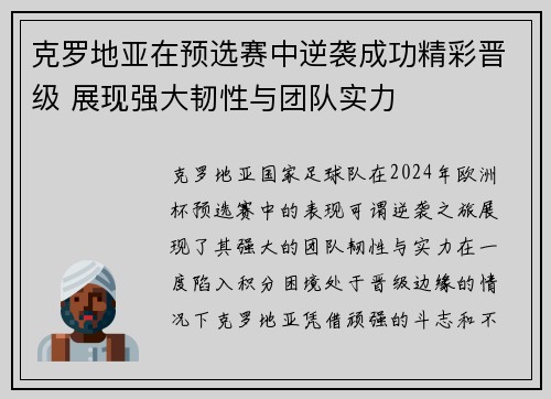 克罗地亚在预选赛中逆袭成功精彩晋级 展现强大韧性与团队实力