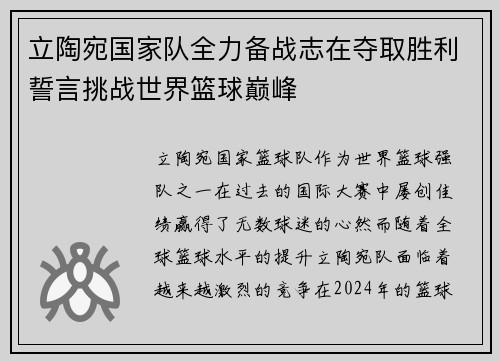 立陶宛国家队全力备战志在夺取胜利誓言挑战世界篮球巅峰