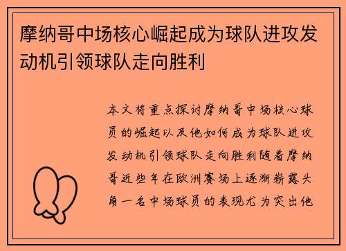 摩纳哥中场核心崛起成为球队进攻发动机引领球队走向胜利