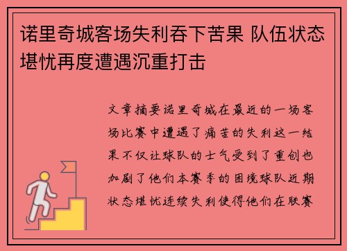 诺里奇城客场失利吞下苦果 队伍状态堪忧再度遭遇沉重打击
