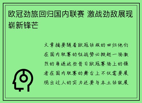 欧冠劲旅回归国内联赛 激战劲敌展现崭新锋芒