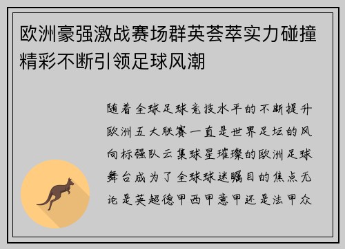 欧洲豪强激战赛场群英荟萃实力碰撞精彩不断引领足球风潮