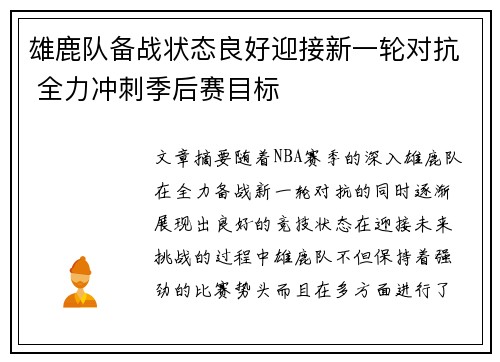 雄鹿队备战状态良好迎接新一轮对抗 全力冲刺季后赛目标