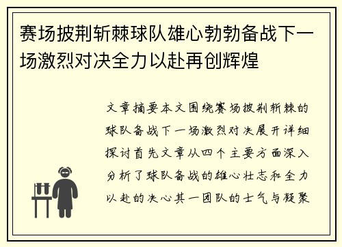 赛场披荆斩棘球队雄心勃勃备战下一场激烈对决全力以赴再创辉煌