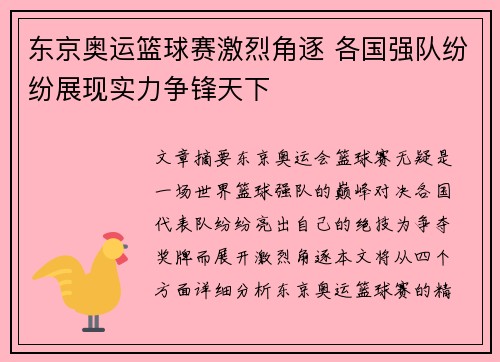 东京奥运篮球赛激烈角逐 各国强队纷纷展现实力争锋天下