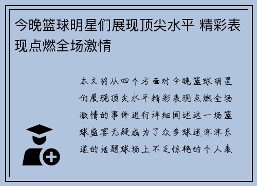 今晚篮球明星们展现顶尖水平 精彩表现点燃全场激情