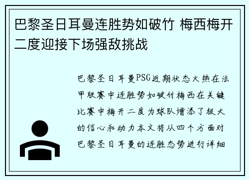 巴黎圣日耳曼连胜势如破竹 梅西梅开二度迎接下场强敌挑战