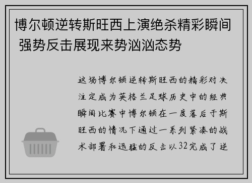 博尔顿逆转斯旺西上演绝杀精彩瞬间 强势反击展现来势汹汹态势