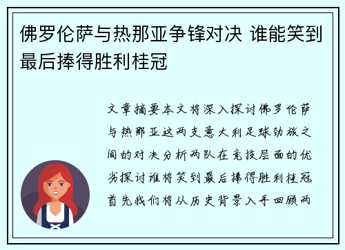 佛罗伦萨与热那亚争锋对决 谁能笑到最后捧得胜利桂冠