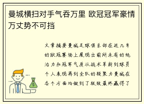 曼城横扫对手气吞万里 欧冠冠军豪情万丈势不可挡