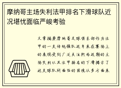摩纳哥主场失利法甲排名下滑球队近况堪忧面临严峻考验