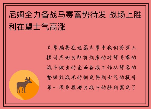 尼姆全力备战马赛蓄势待发 战场上胜利在望士气高涨