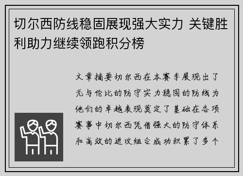 切尔西防线稳固展现强大实力 关键胜利助力继续领跑积分榜