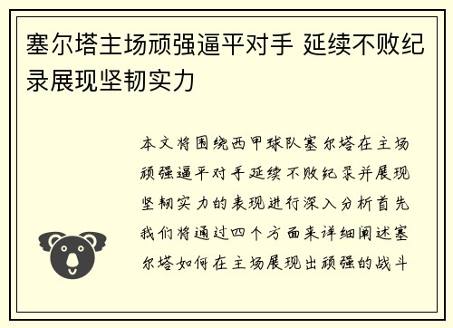 塞尔塔主场顽强逼平对手 延续不败纪录展现坚韧实力