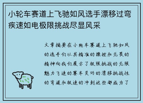 小轮车赛道上飞驰如风选手漂移过弯疾速如电极限挑战尽显风采