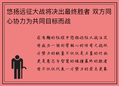 悠扬远征大战将决出最终胜者 双方同心协力为共同目标而战