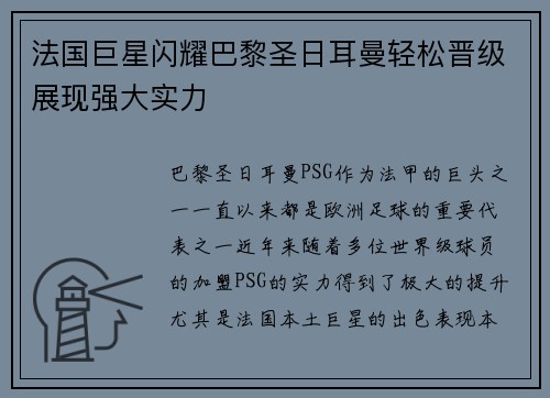 法国巨星闪耀巴黎圣日耳曼轻松晋级展现强大实力