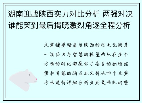 湖南迎战陕西实力对比分析 两强对决谁能笑到最后揭晓激烈角逐全程分析