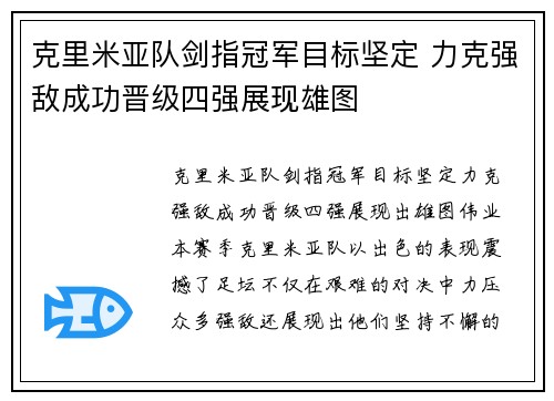克里米亚队剑指冠军目标坚定 力克强敌成功晋级四强展现雄图
