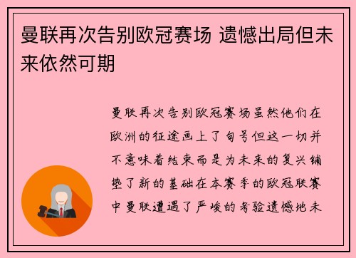 曼联再次告别欧冠赛场 遗憾出局但未来依然可期