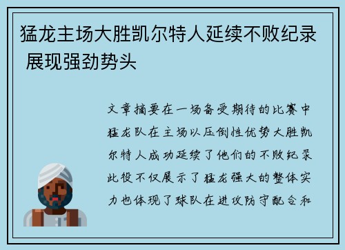猛龙主场大胜凯尔特人延续不败纪录 展现强劲势头